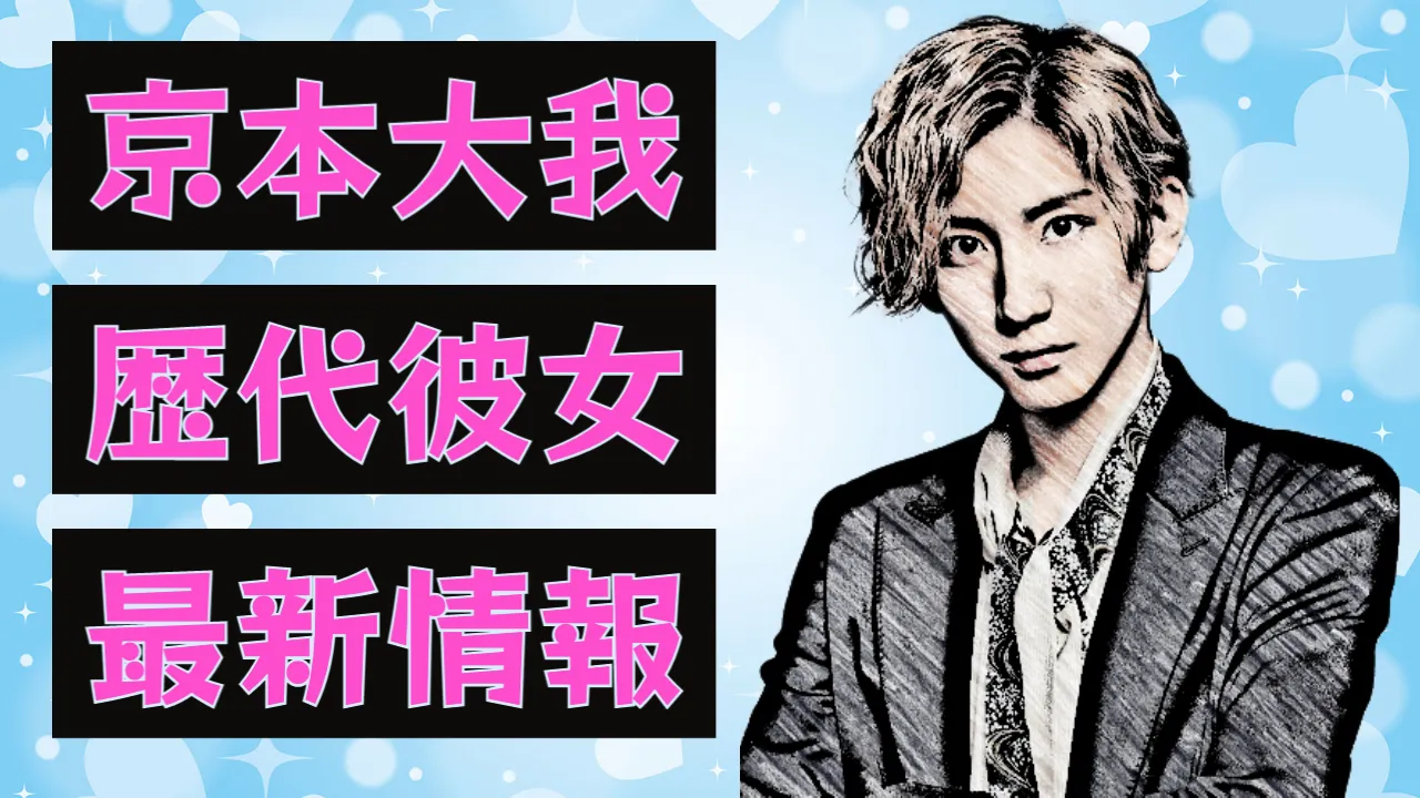 2023年最新】京本大我の歴代彼女は？業界の裏情報からネット上の噂まで紹介！ | 芸能カフェ